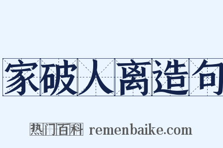 家破人离造句是什么意思的图片